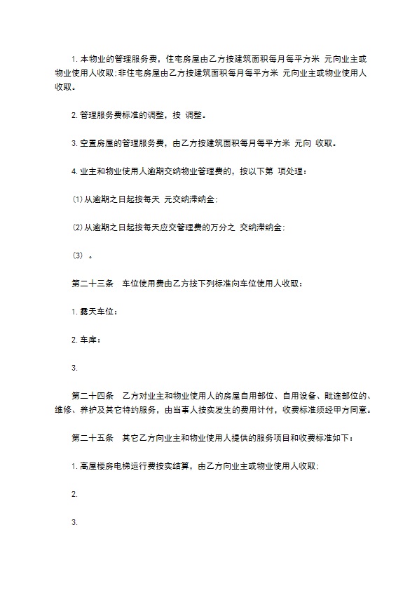 物业管理委托合同书示范文本