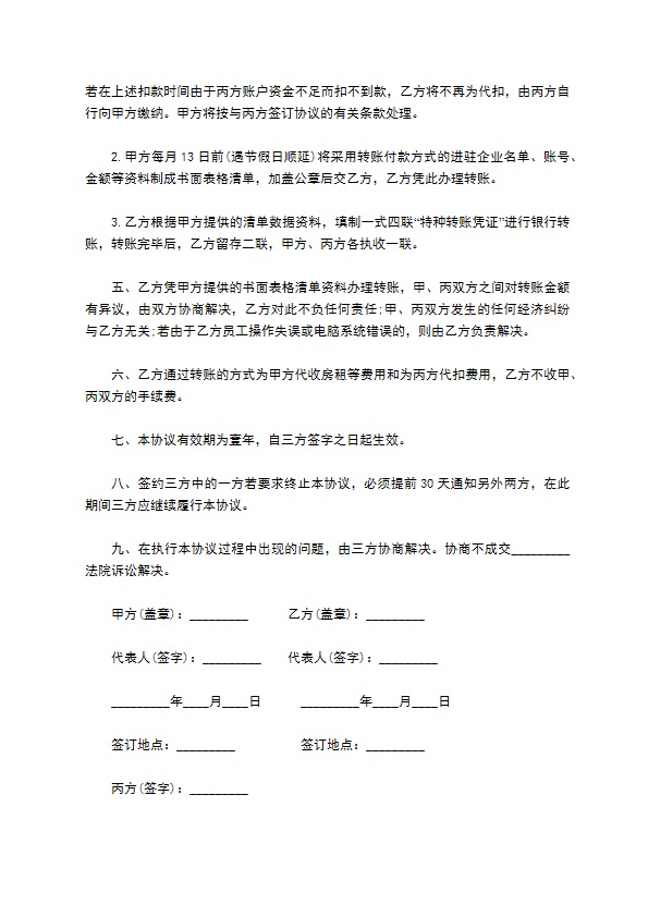 物业管理委托收费协议书