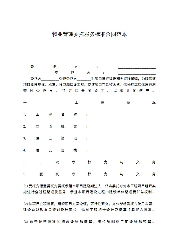 物业管理委托服务标准合同范本 物业管理委托服务标准合同范本