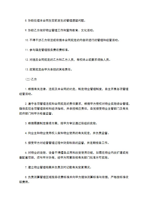 物业管理有限公司委托协议