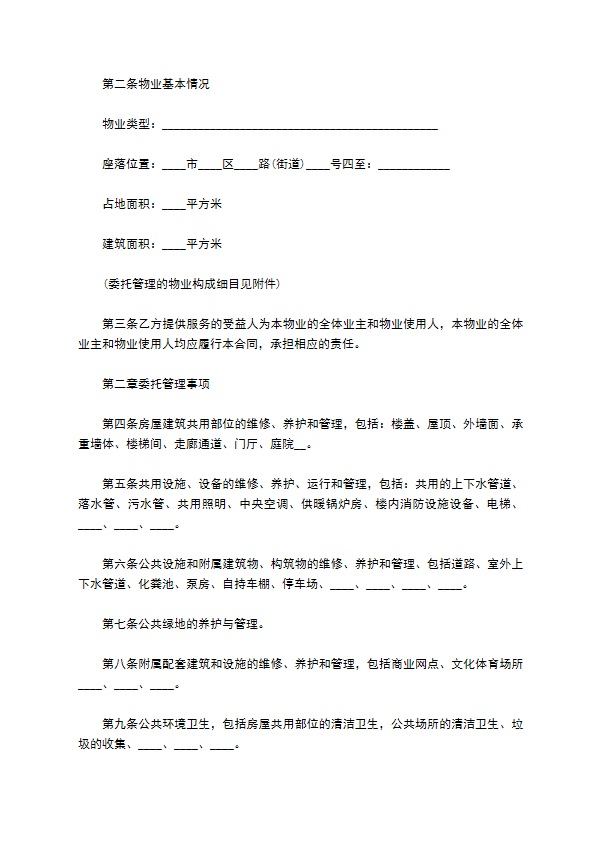 物业管理服务合同协议书