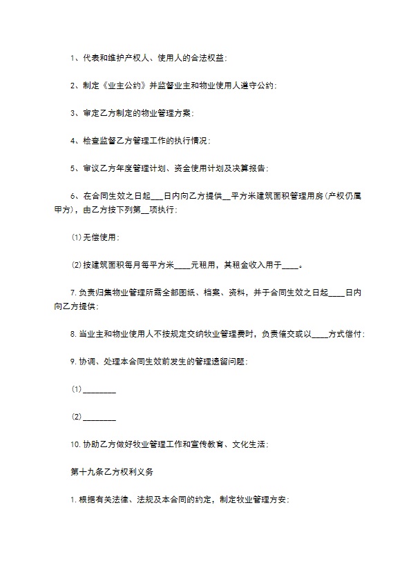 物业管理服务合同协议书