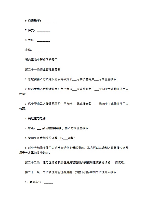物业管理服务合同协议书