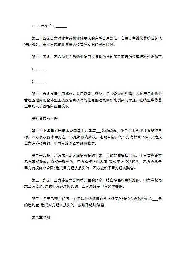 物业管理服务合同协议书