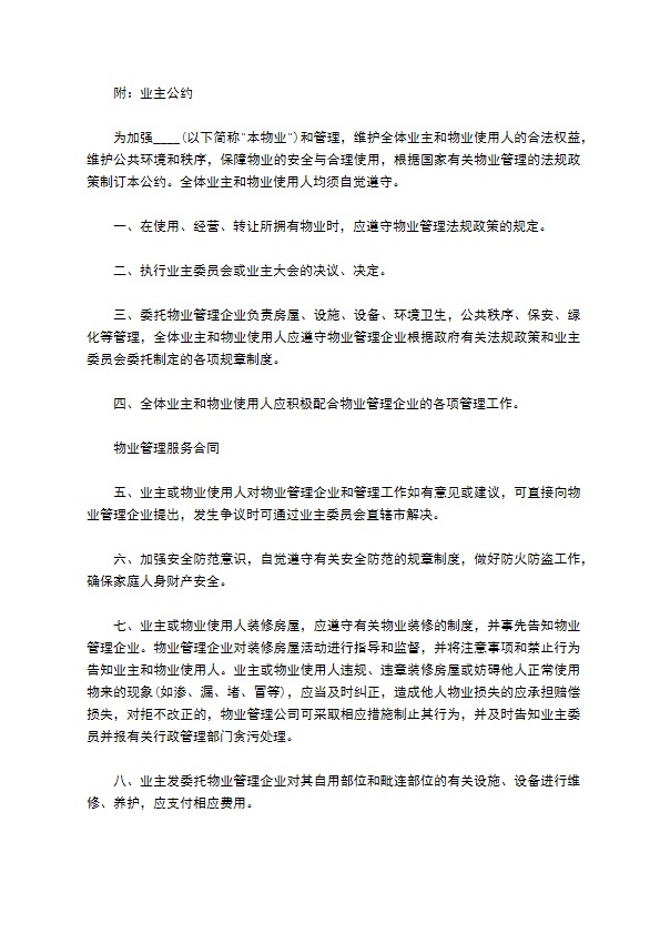 物业管理服务合同协议书