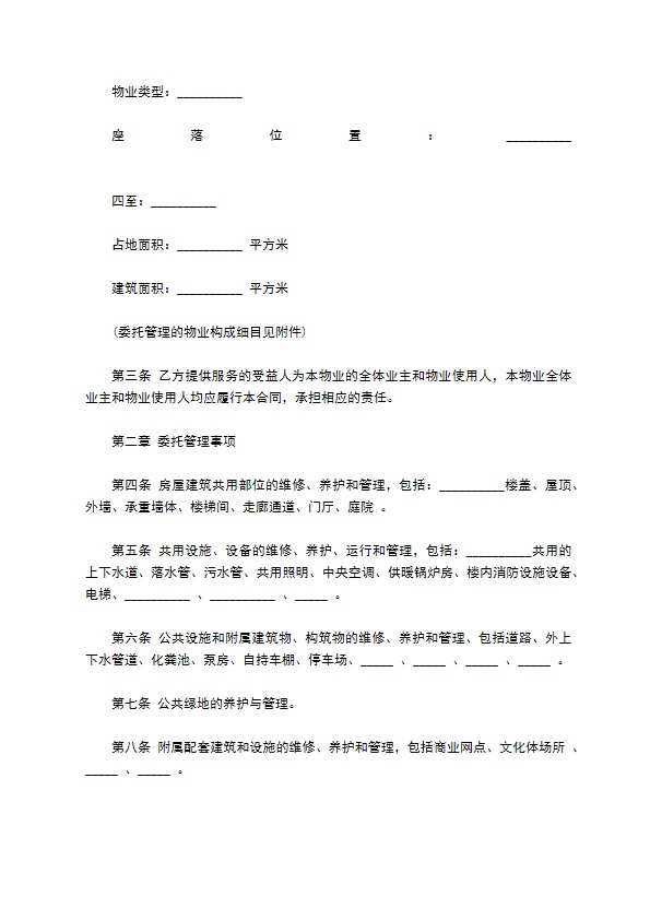 物业管理服务合同模板经典版