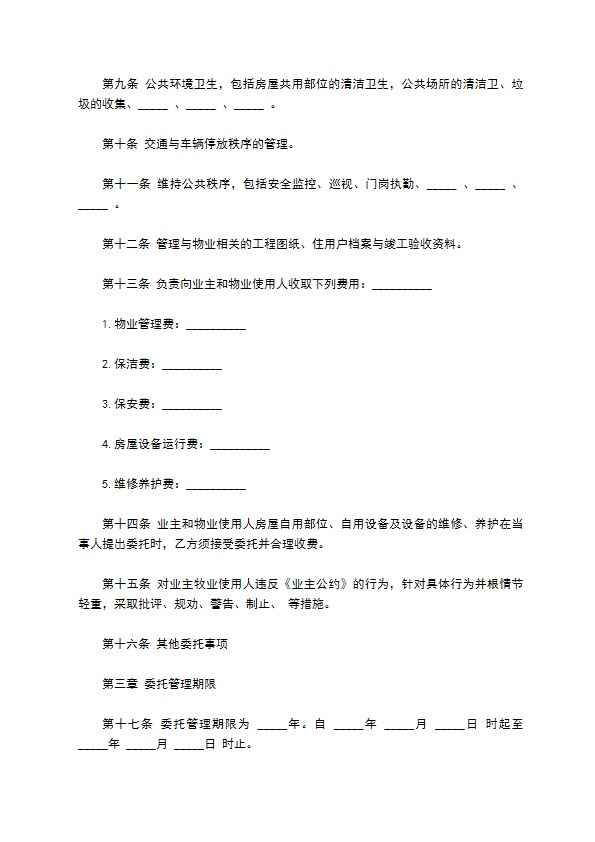 物业管理服务合同模板经典版