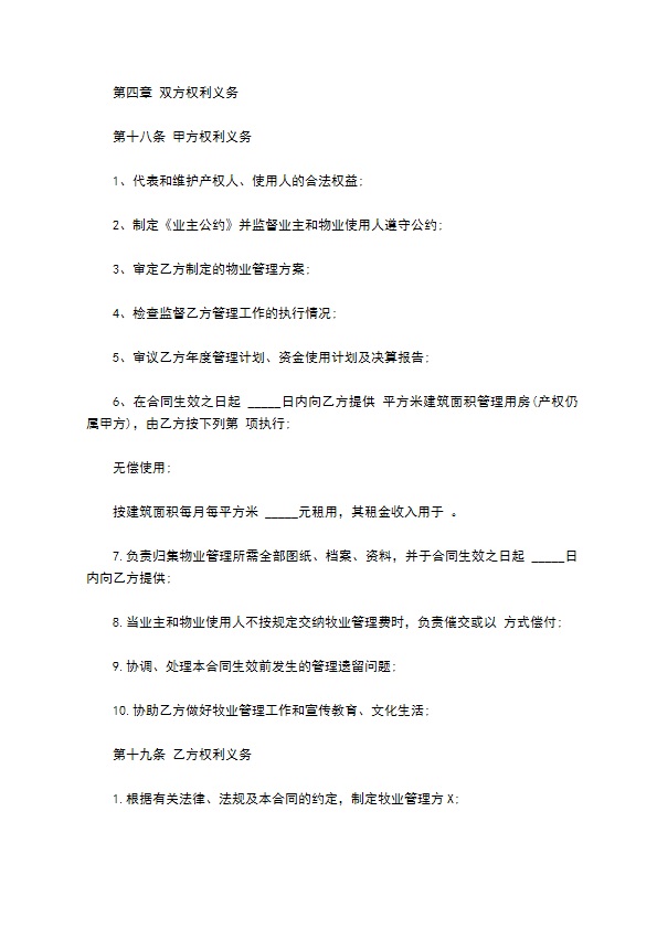 物业管理服务合同模板经典版
