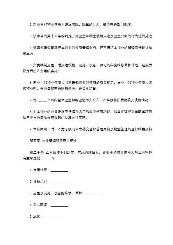 物业管理服务合同模板经典版