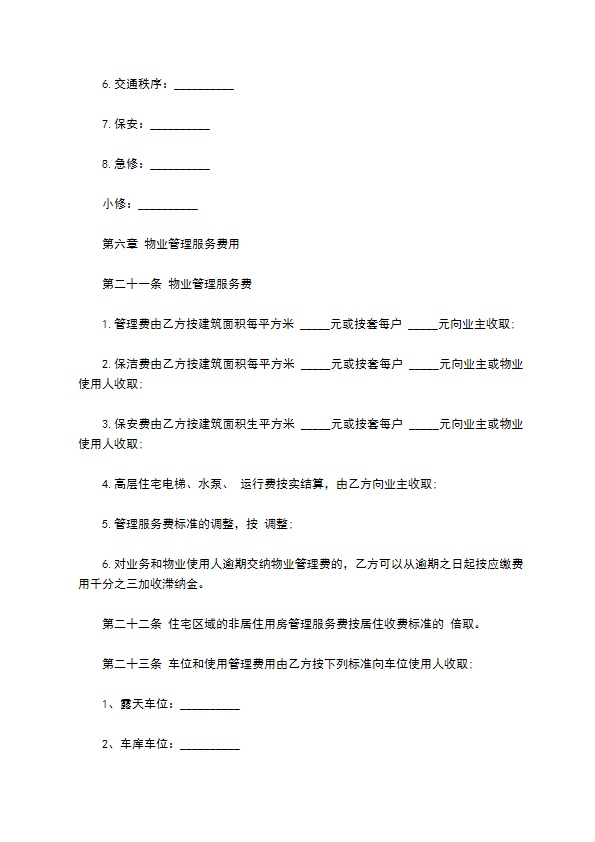 物业管理服务合同模板经典版