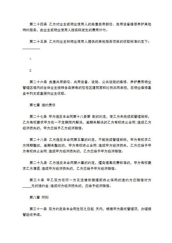 物业管理服务合同模板经典版
