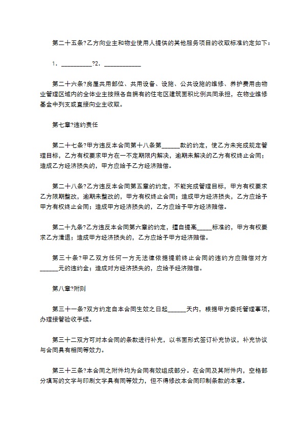 物业管理服务合同正规版样式