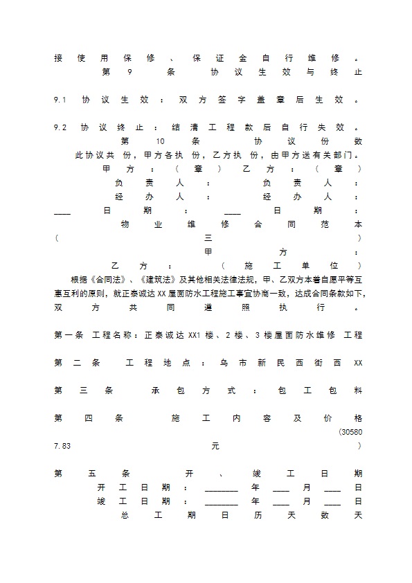 物业维修合同通用版