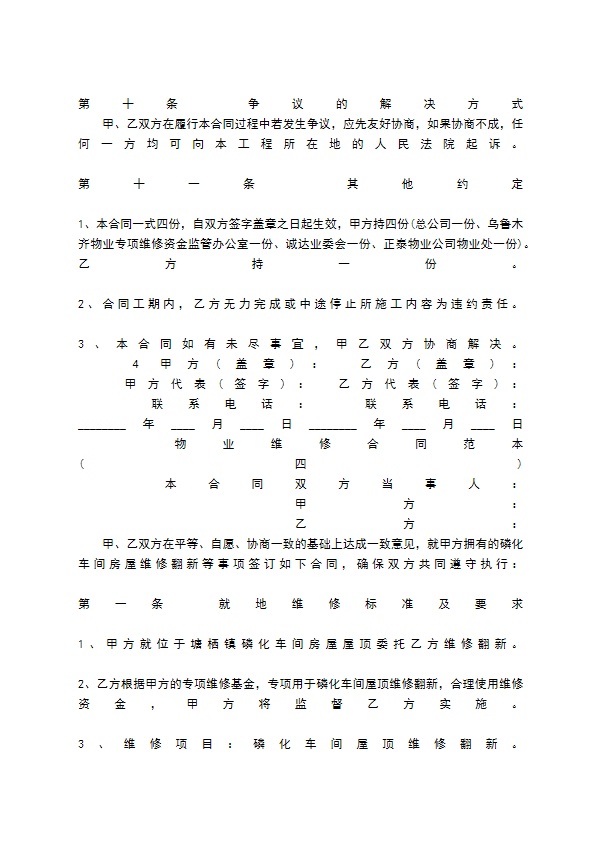 物业维修合同通用版