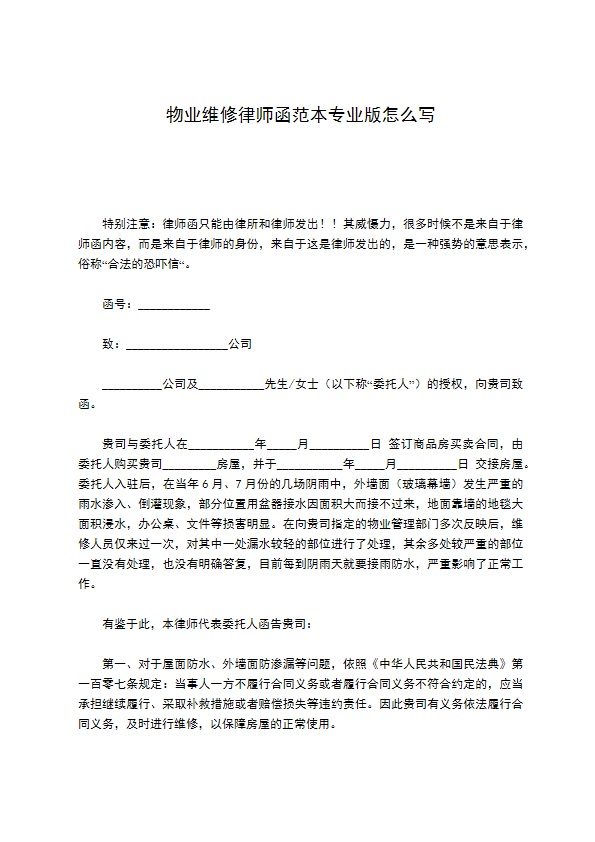 物业维修律师函范本专业版怎么写