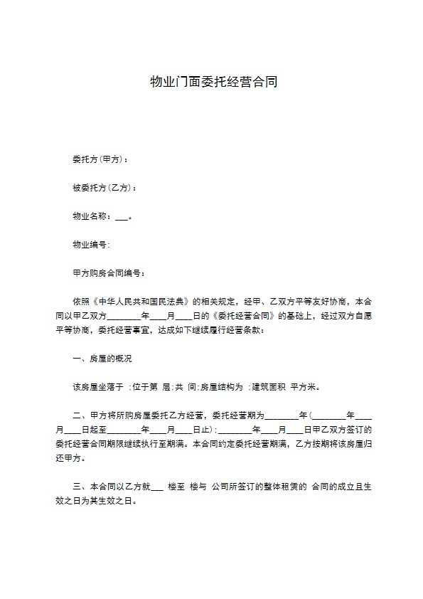 物业门面委托经营合同