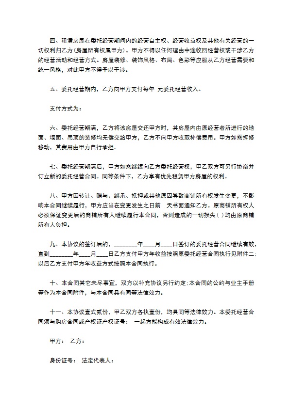 物业门面委托经营合同
