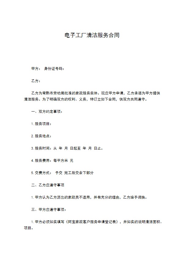 电子工厂清洁服务合同