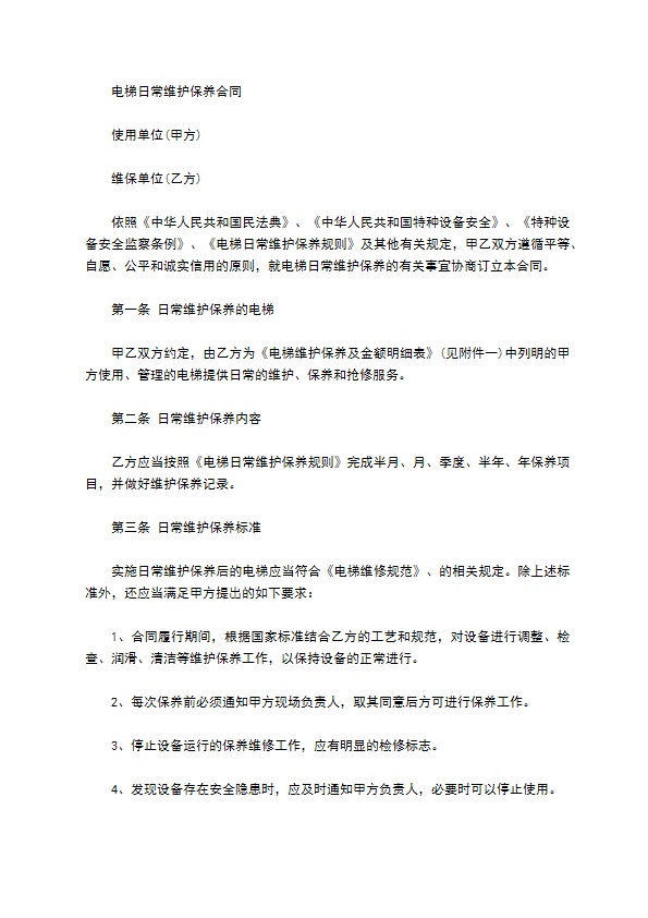 电梯日常维修保养合同