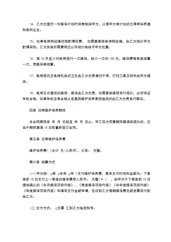 电梯日常维修保养合同