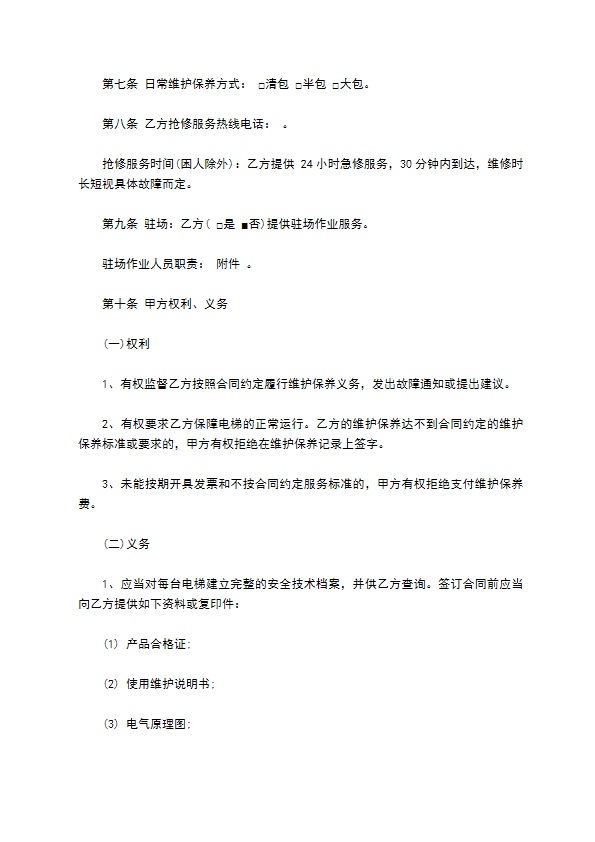电梯日常维修保养合同