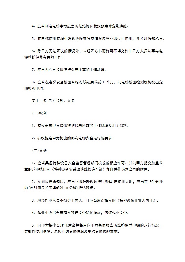 电梯日常维修保养合同