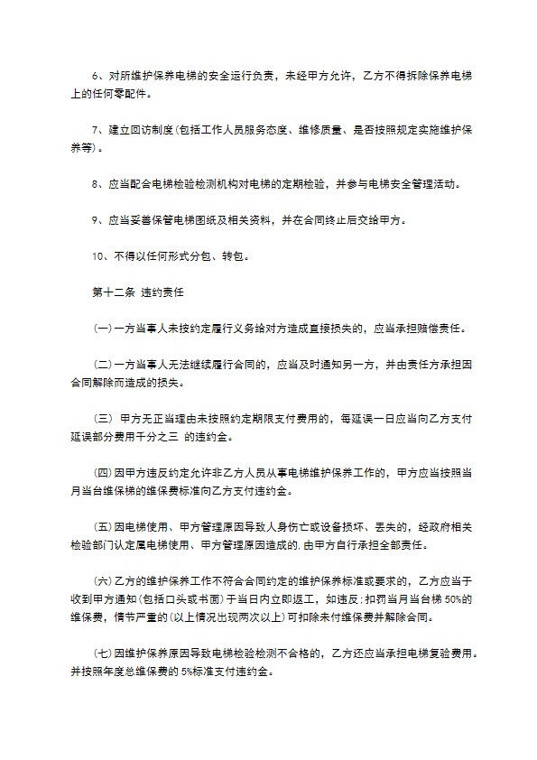 电梯日常维修保养合同