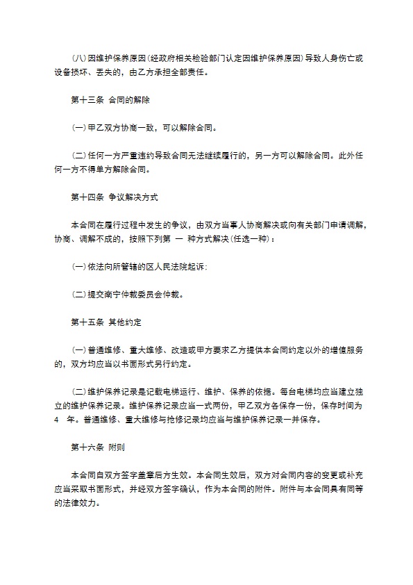 电梯日常维修保养合同