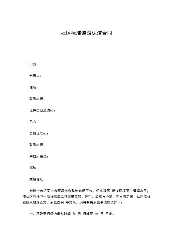 社区标准道路保洁合同 社区标准道路保洁合同
