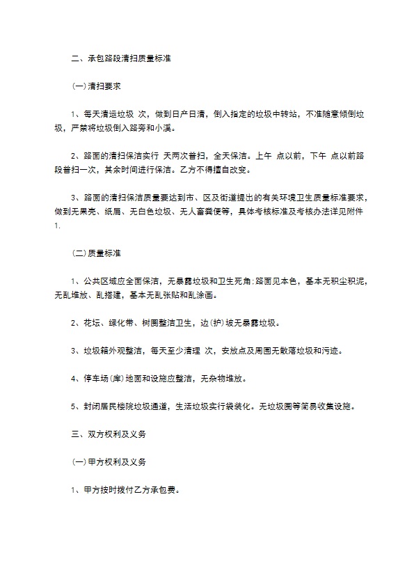 社区标准道路保洁合同 社区标准道路保洁合同