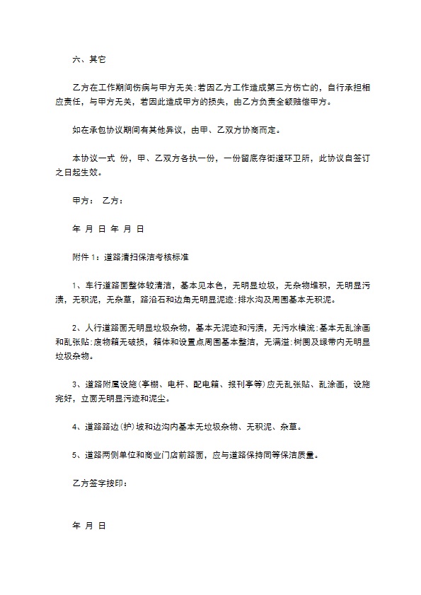 社区标准道路保洁合同 社区标准道路保洁合同