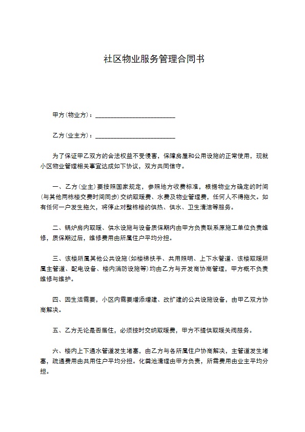 社区物业服务管理合同书