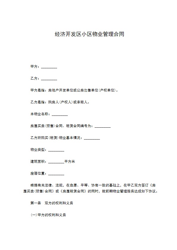 经济开发区小区物业管理合同