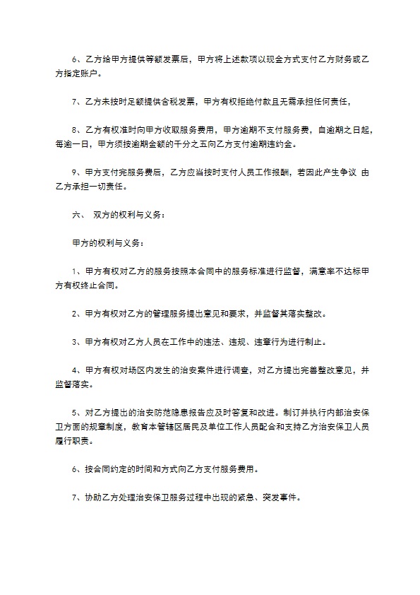 聘请保安服务协议书范本通用版