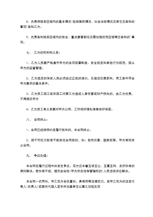 聘请保安服务协议书范本通用版