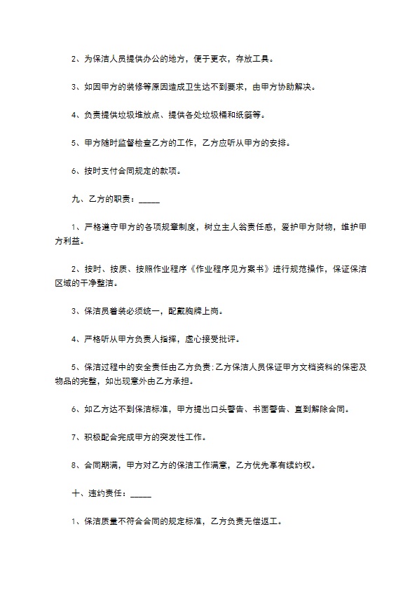 营业网点保洁服务委托协议书