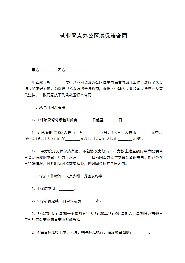 营业网点办公区域保洁合同 营业网点办公区域保洁合同