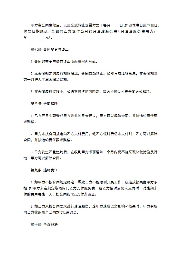 购物商场清洁服务合同 购物商场清洁服务合同