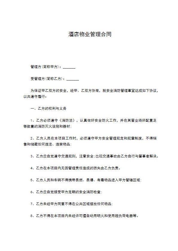 酒店物业管理合同