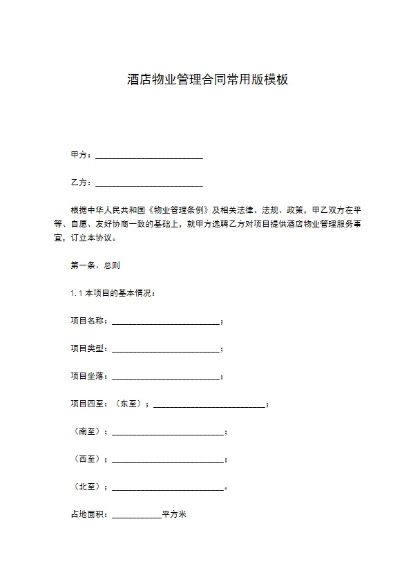 酒店物业管理合同常用版模板