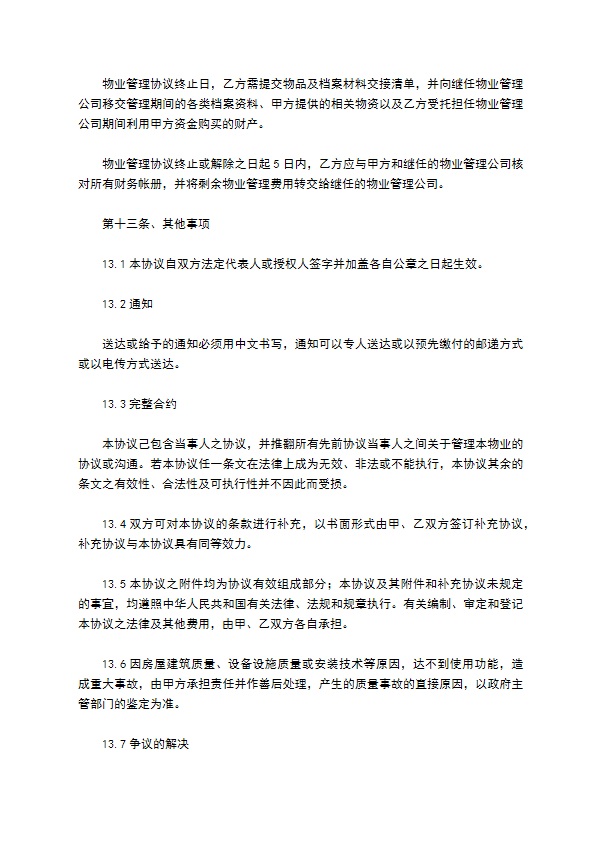 酒店物业管理合同常用版模板 酒店物业管理合同常用版模板