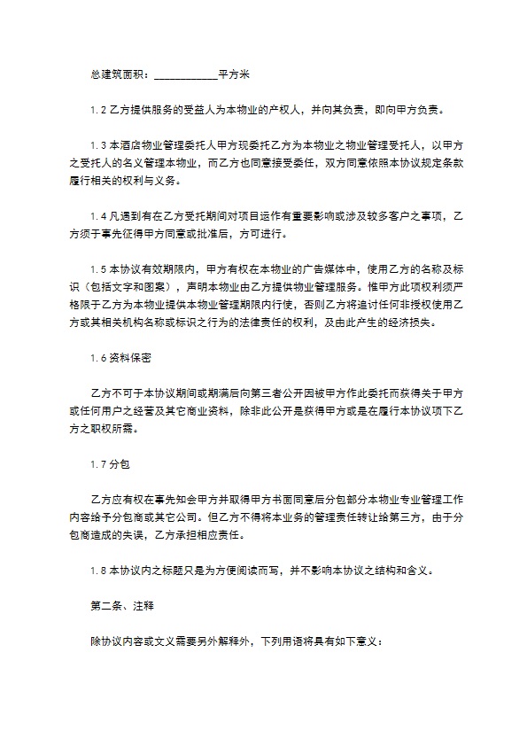 酒店物业管理合同常用版模板 酒店物业管理合同常用版模板