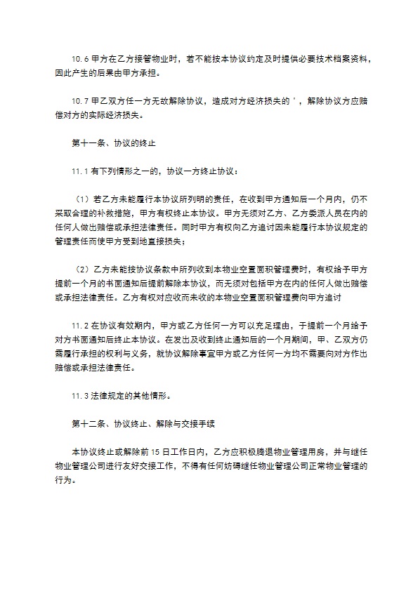 酒店物业管理合同常用版模板 酒店物业管理合同常用版模板