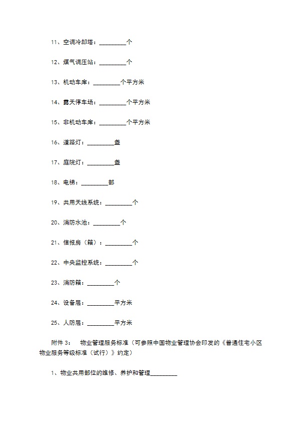 重庆市前期物业服务合同专业版