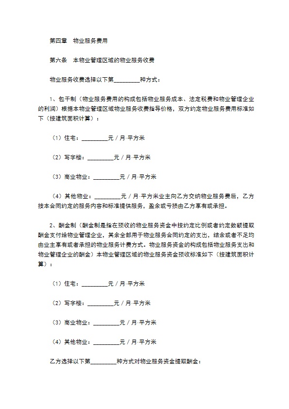 重庆市前期物业服务合同专业版