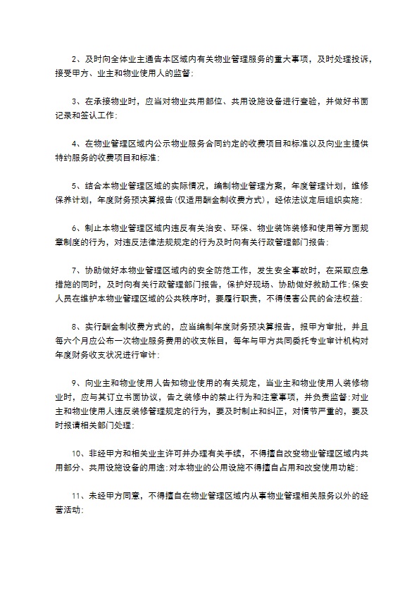 重庆物业管理服务合同范本 重庆物业管理服务合同范本