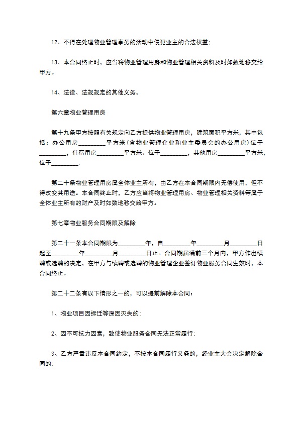 重庆物业管理服务合同范本 重庆物业管理服务合同范本