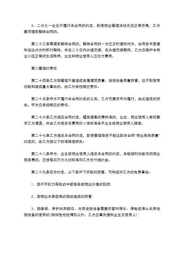 重庆物业管理服务合同范本 重庆物业管理服务合同范本