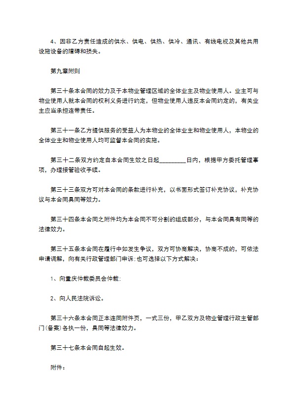 重庆物业管理服务合同范本 重庆物业管理服务合同范本