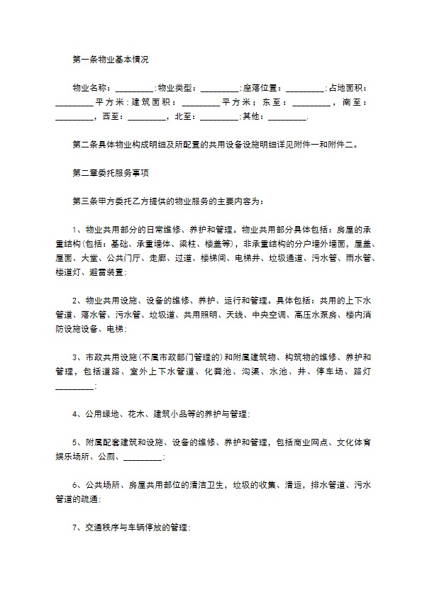 重庆物业管理服务合同范本 重庆物业管理服务合同范本